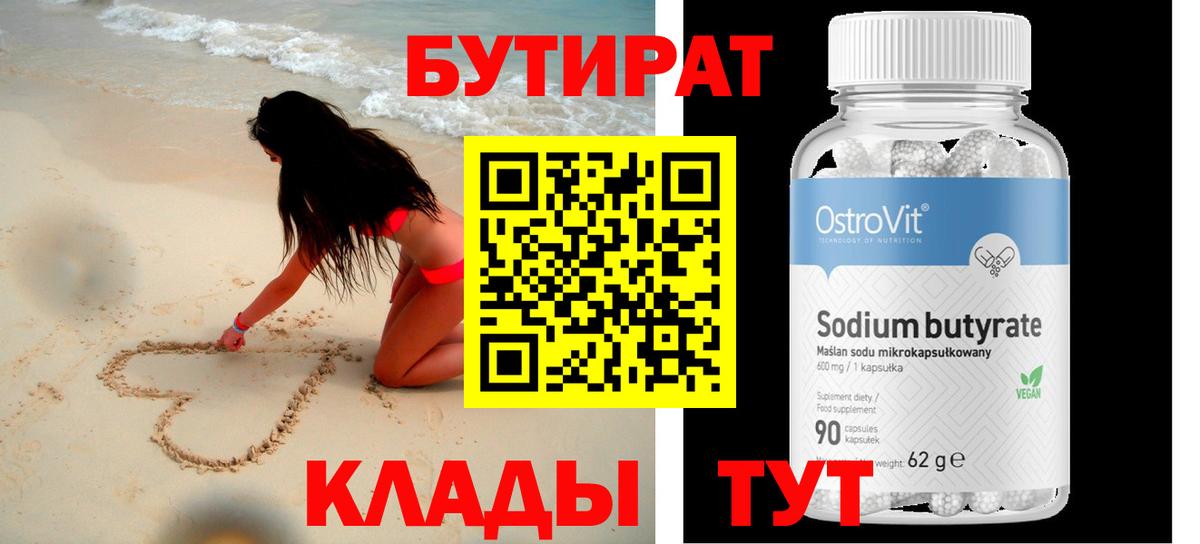 Бутират 1.4BDO  Вход с VPN  Мичуринск 